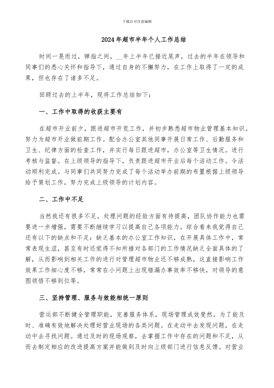 2024年超市半年个人工作总结_第1页