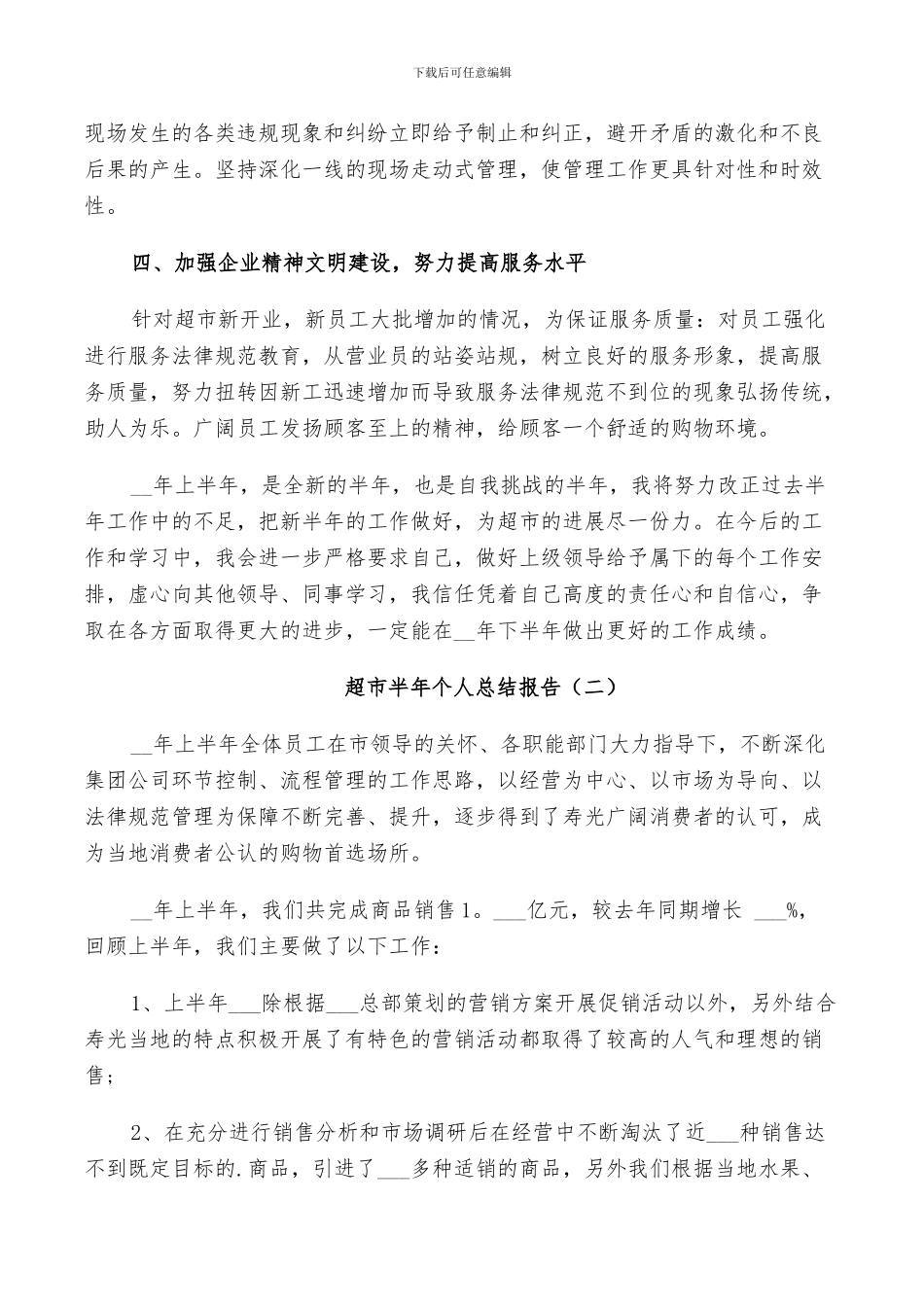 2024年超市半年个人工作总结_第2页