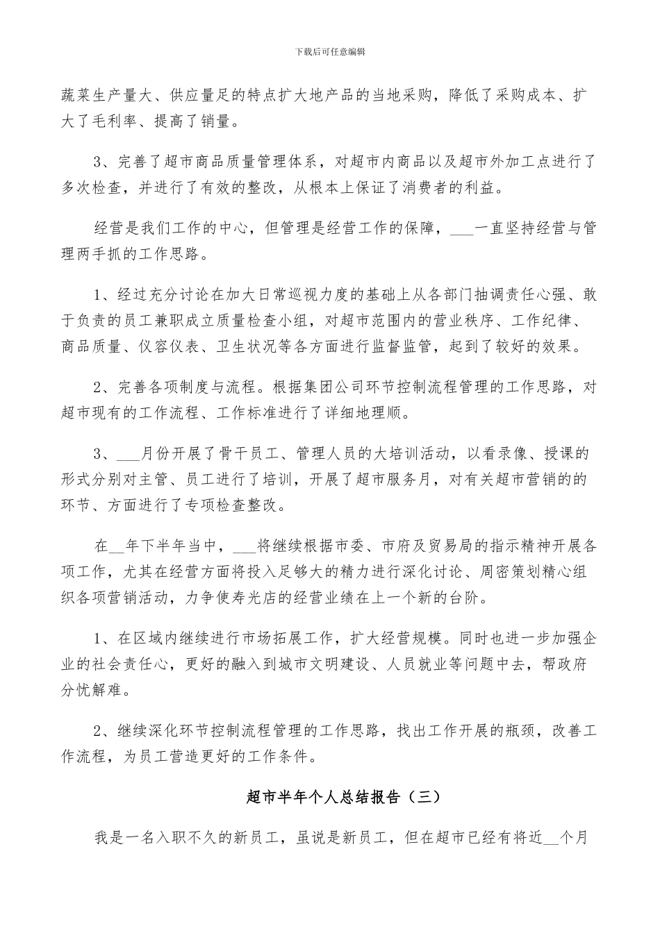 2024年超市半年个人工作总结_第3页