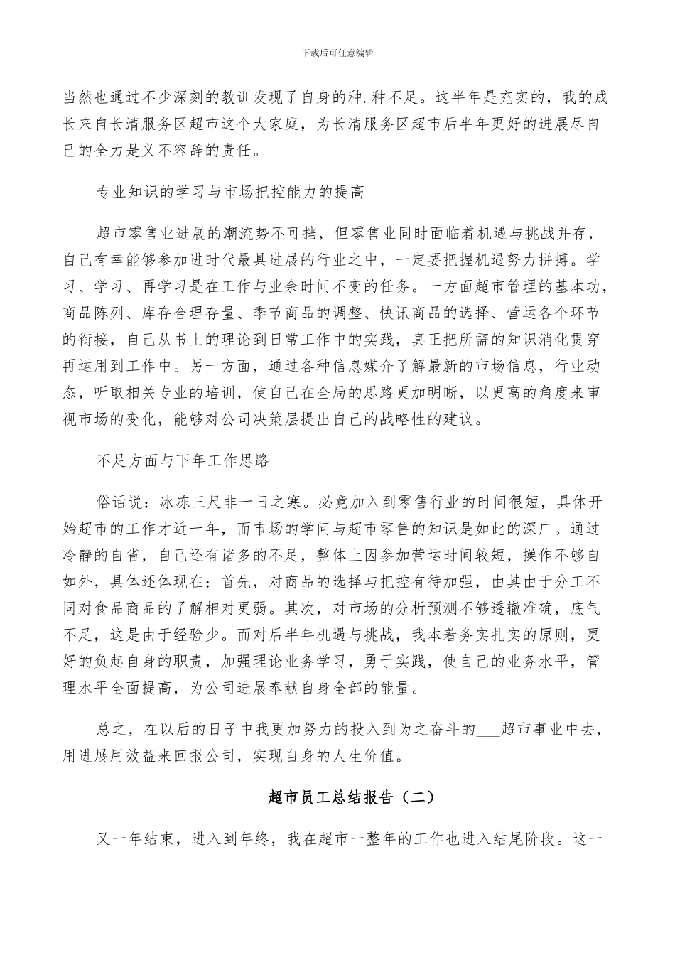 2024年超市员工个人工作总结报告_第2页