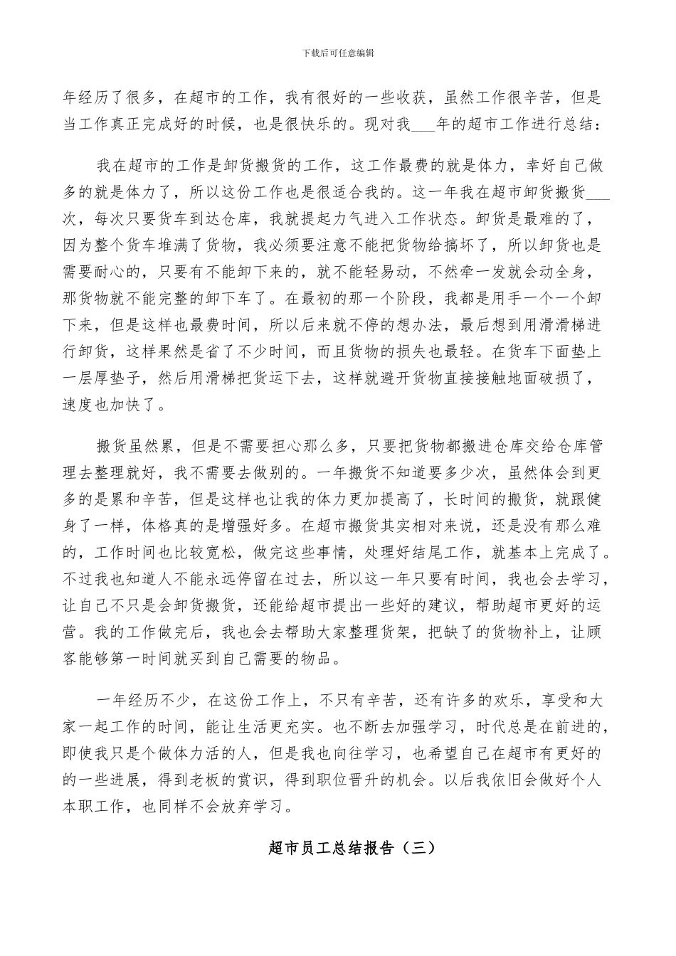 2024年超市员工个人工作总结报告_第3页