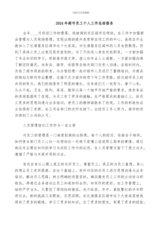2024年超市员工个人工作总结报告