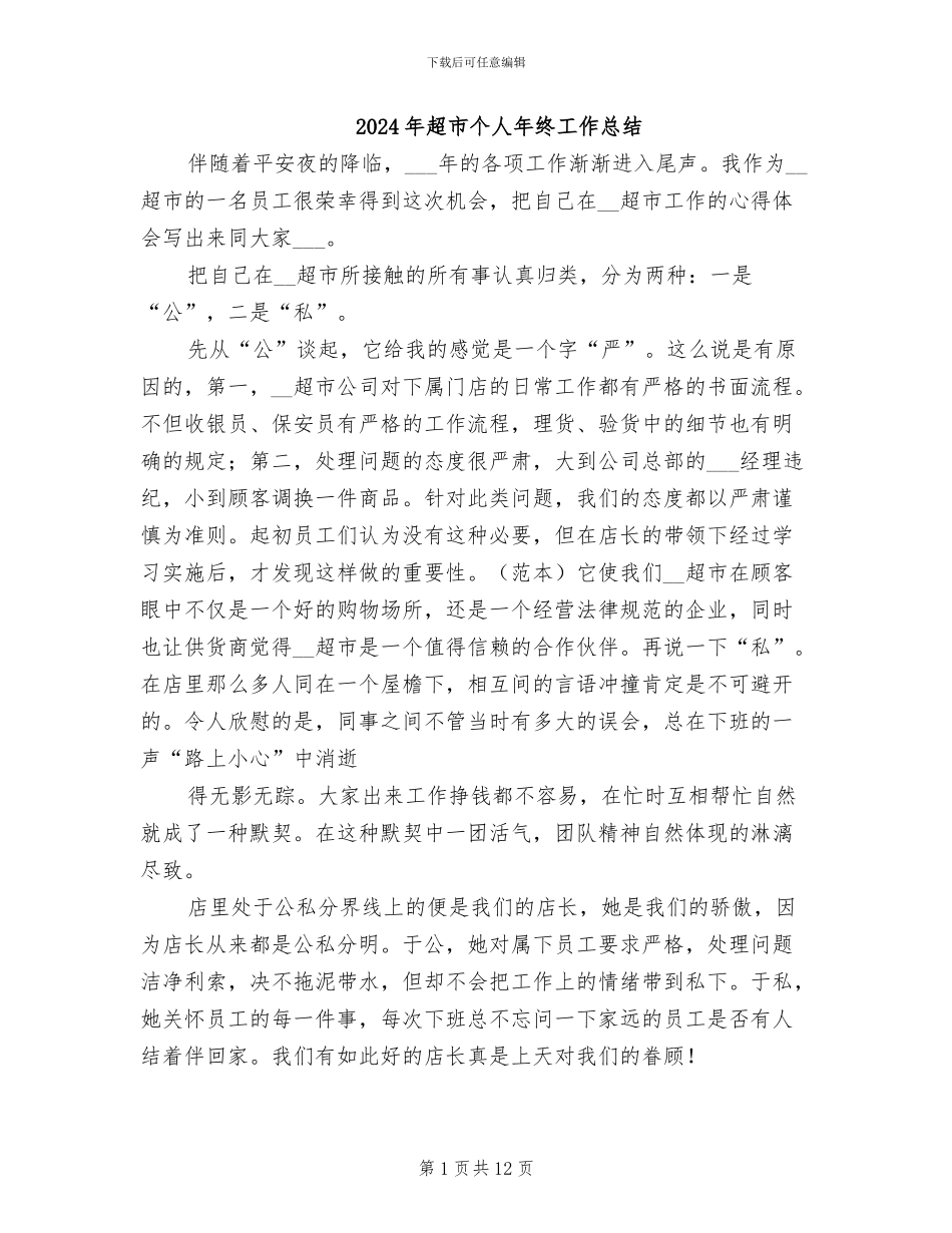 2024年超市个人年终工作总结_第1页