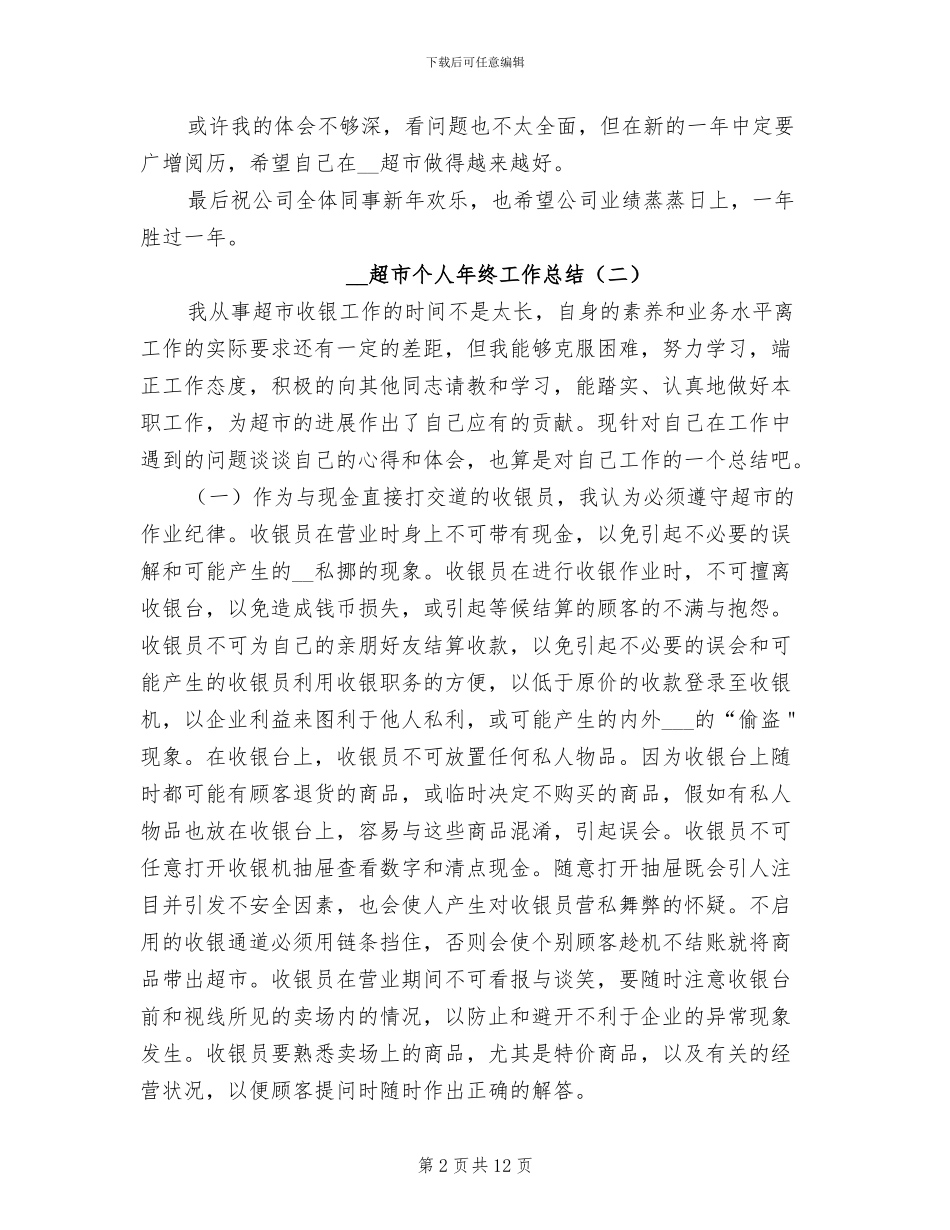 2024年超市个人年终工作总结_第2页