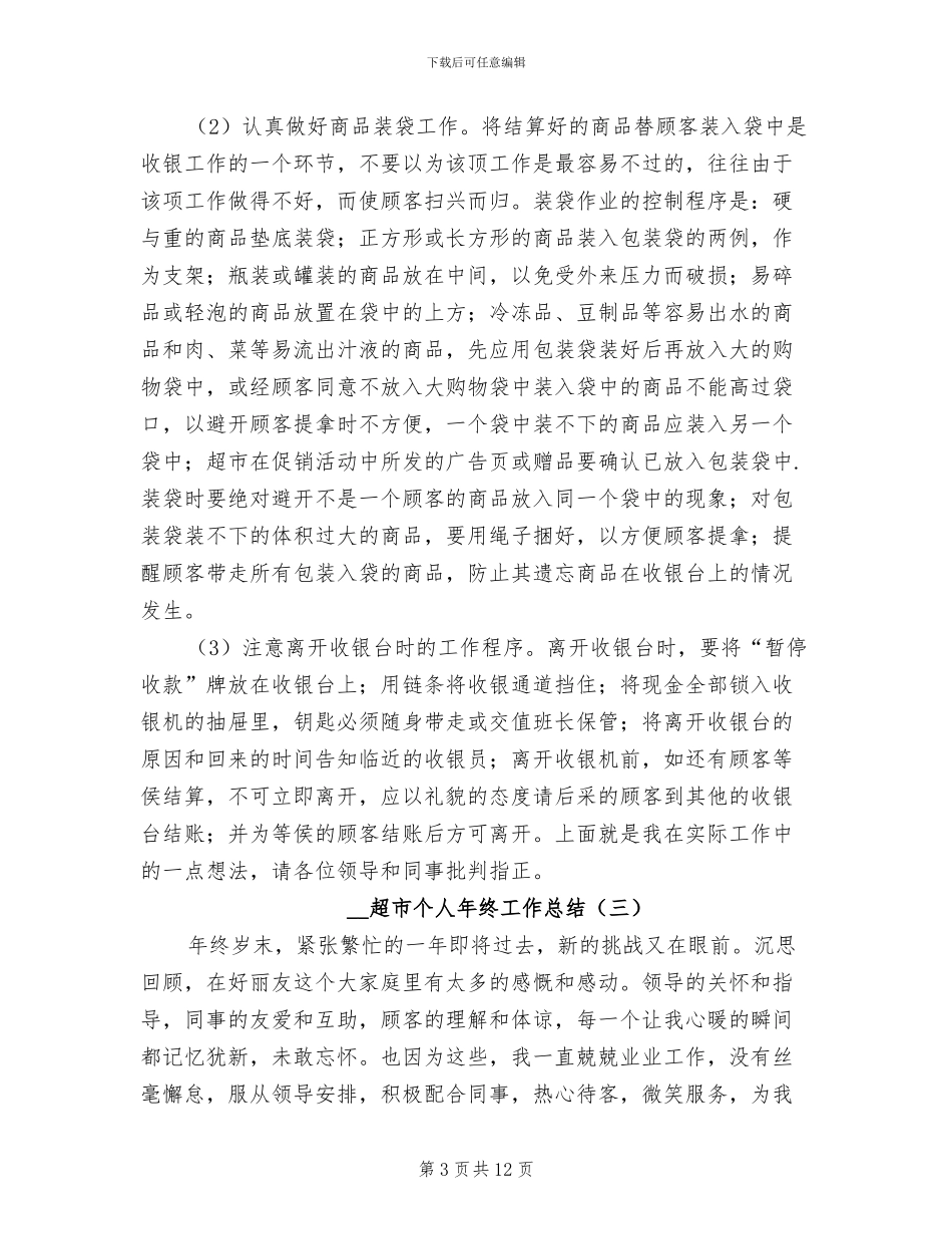 2024年超市个人年终工作总结_第3页