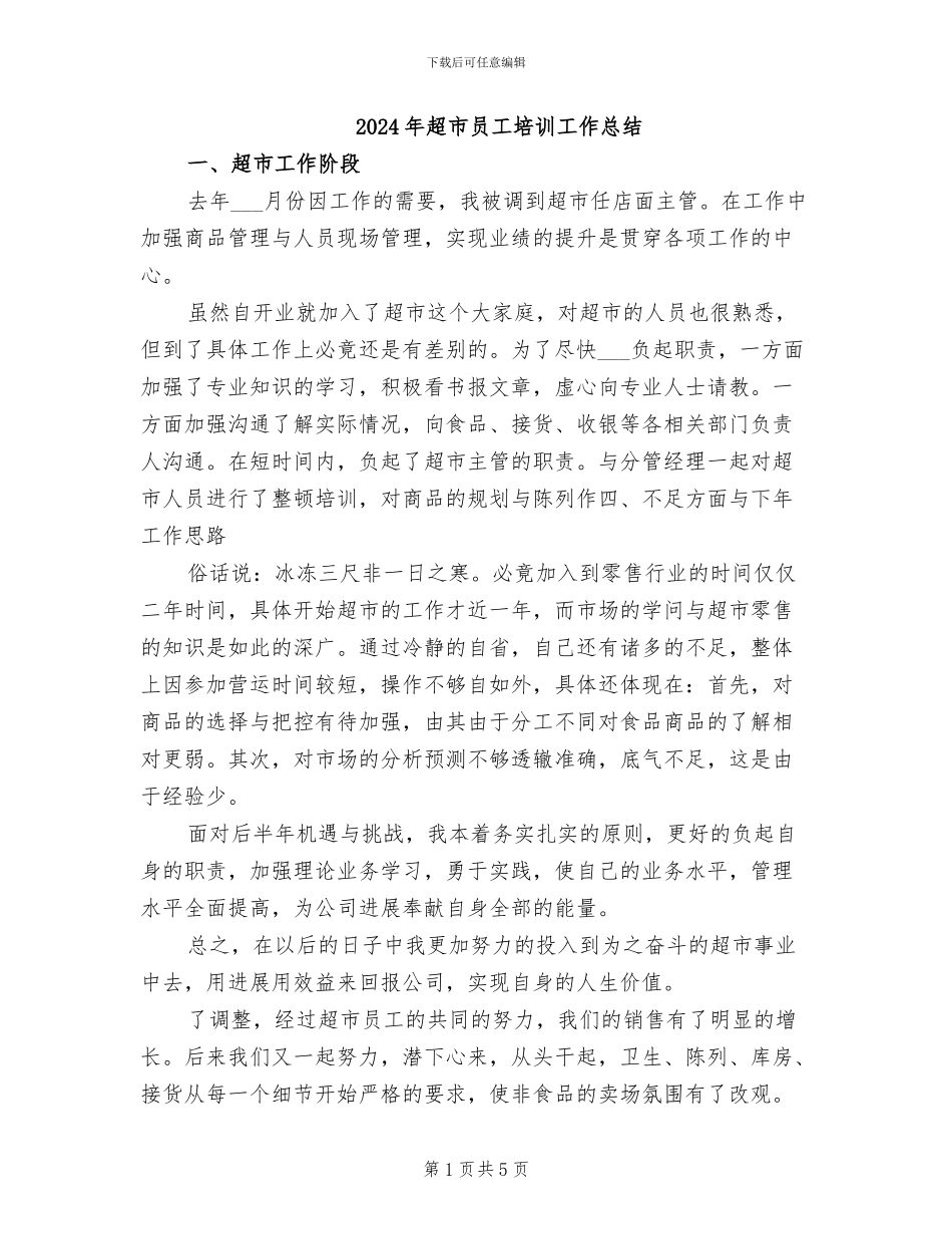 2024年超市员工培训工作总结_第1页