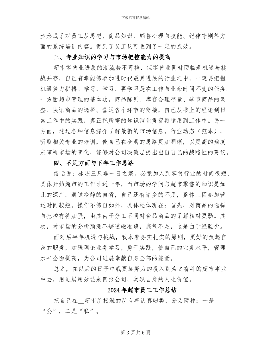 2024年超市员工培训工作总结_第3页
