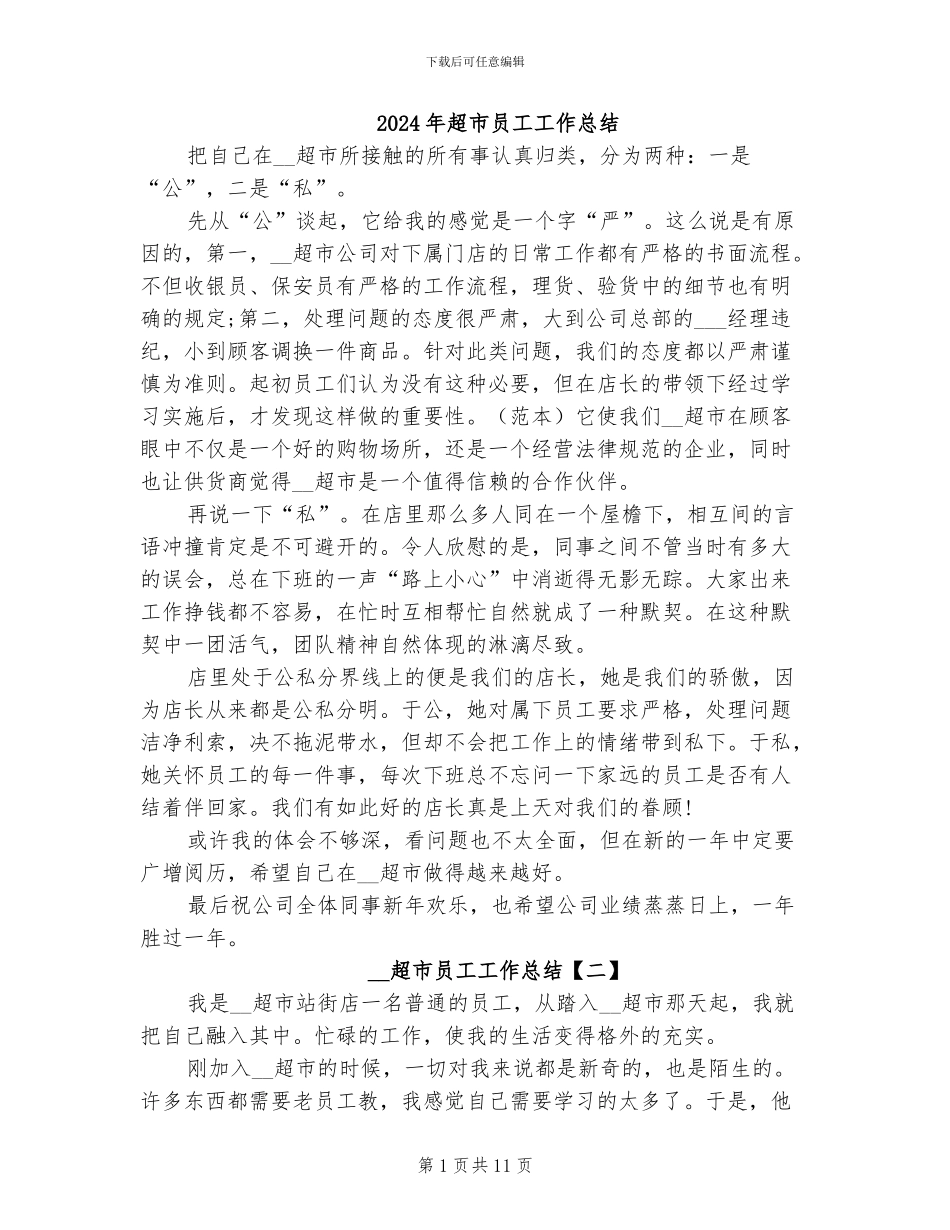 2024年超市员工工作总结_第1页