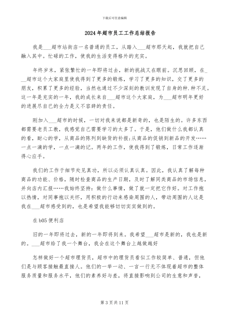 2024年超市员工工作总结_第3页