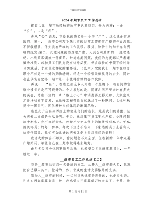 2024年超市员工工作总结
