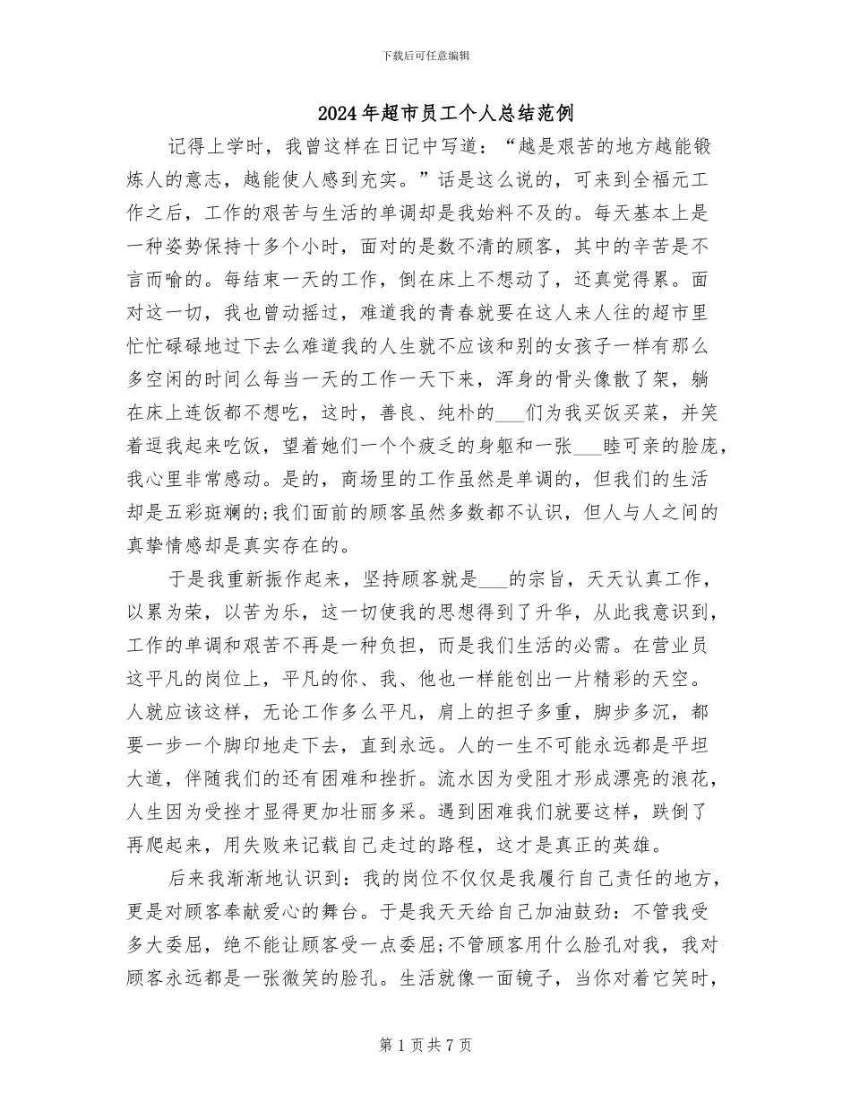 2024年超市员工个人总结范例_第1页