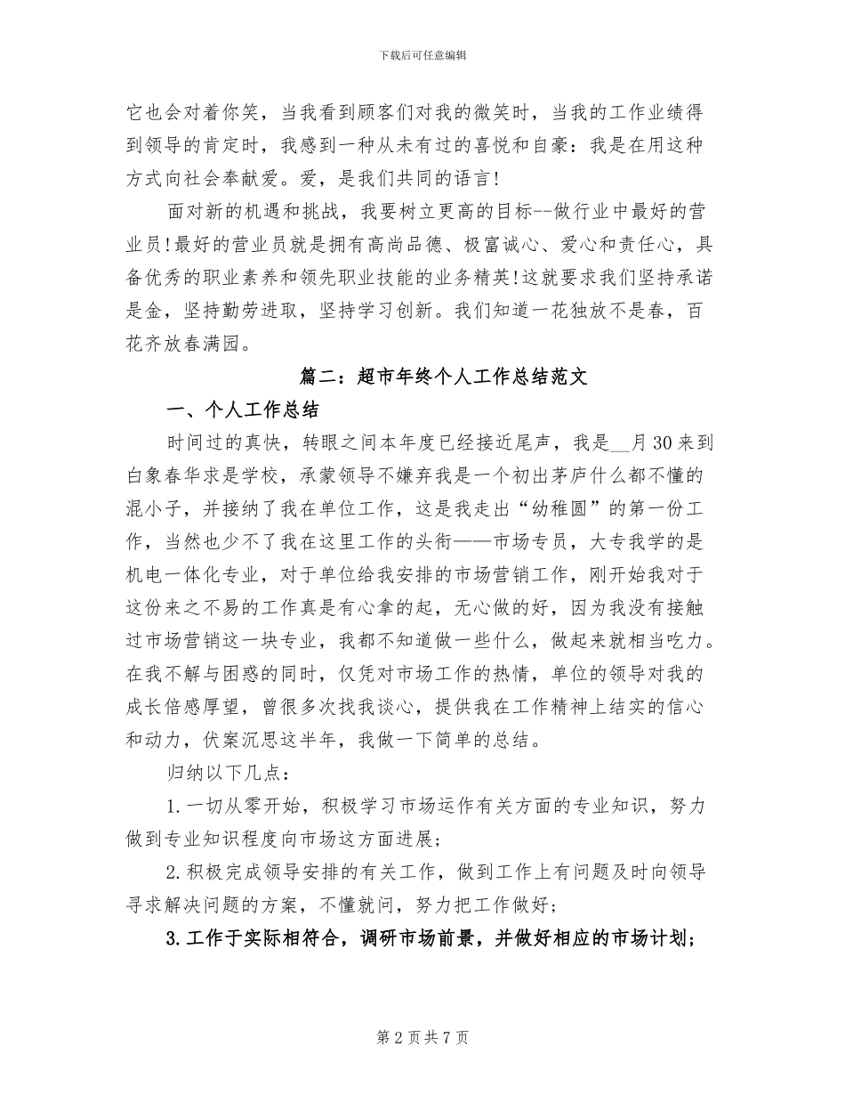 2024年超市员工个人总结范例_第2页