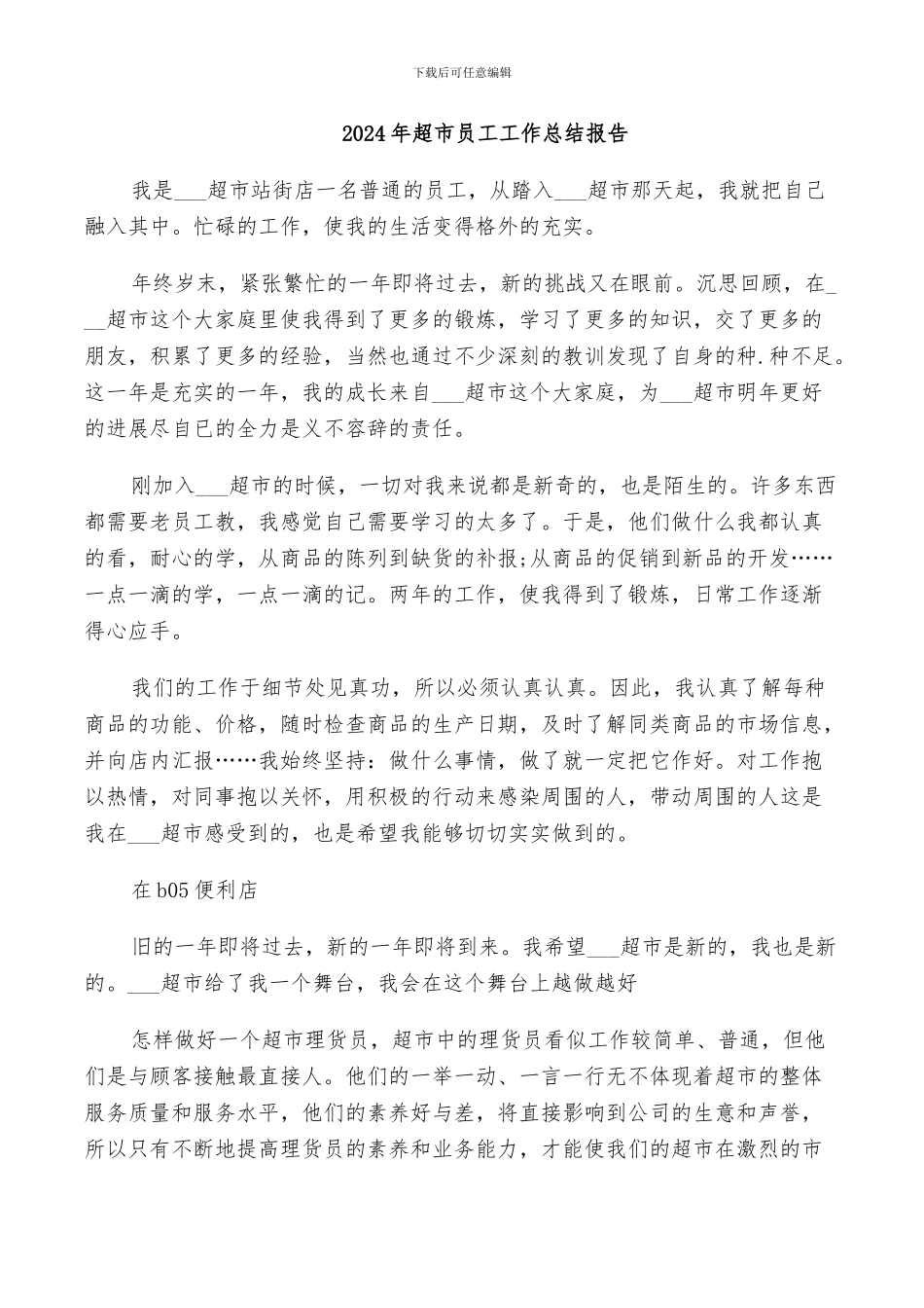 2024年超市员工工作总结报告_第1页