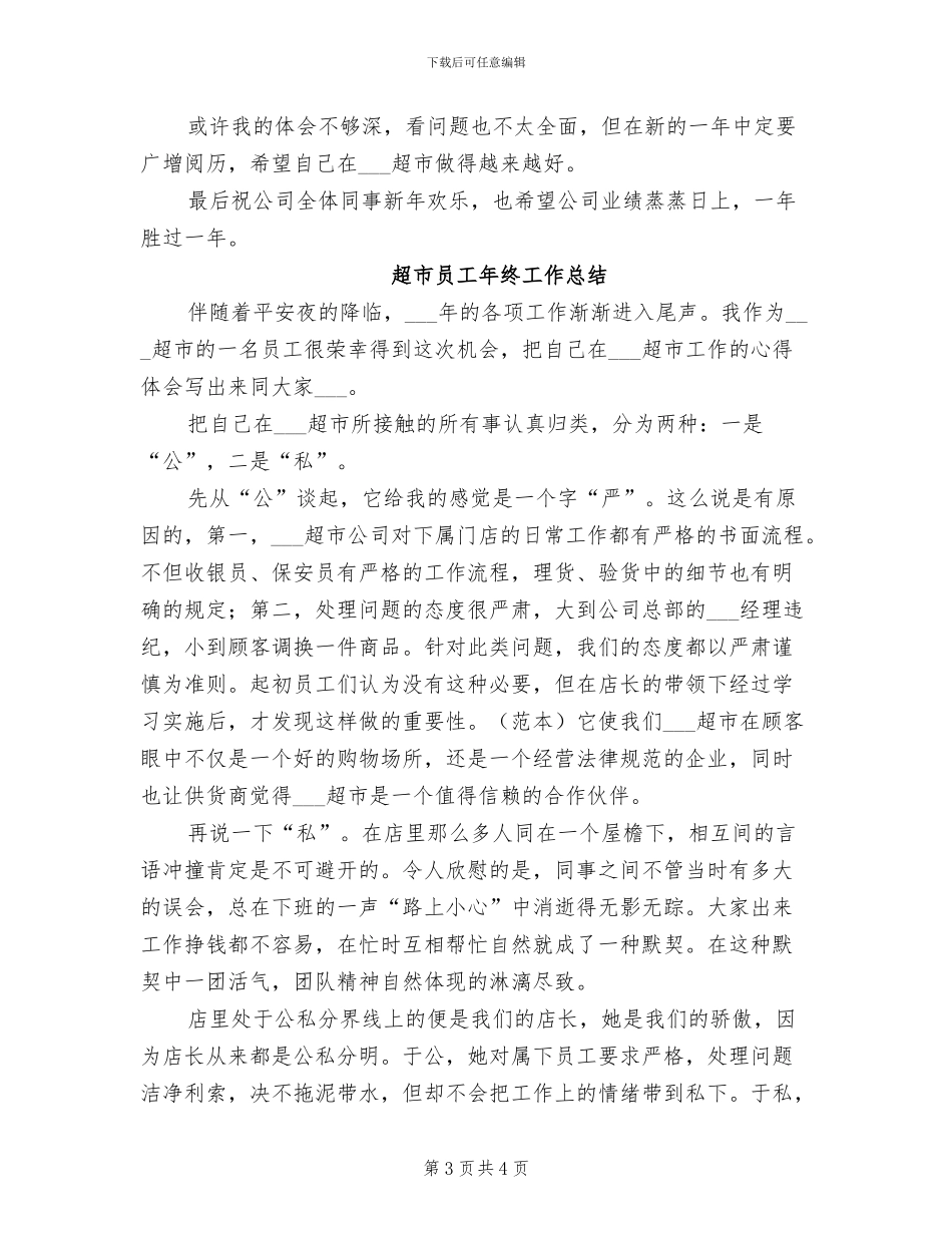 2024年超市员工年终个人工作总结_第3页