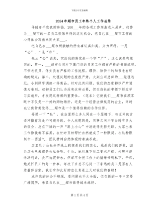 2024年超市员工年终个人工作总结