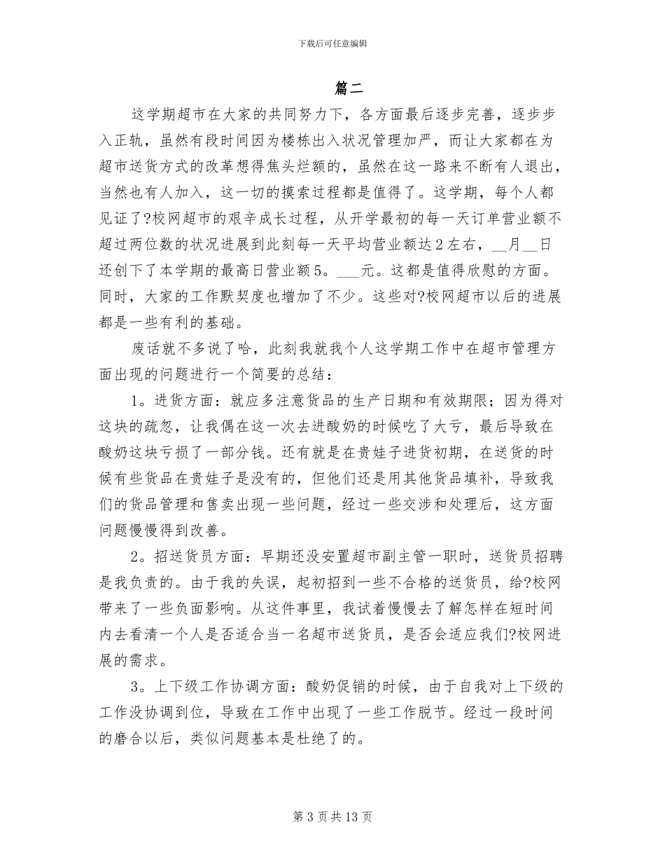 2024年超市员工年度个人工作总结_第3页