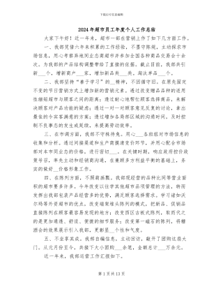 2024年超市员工年度个人工作总结