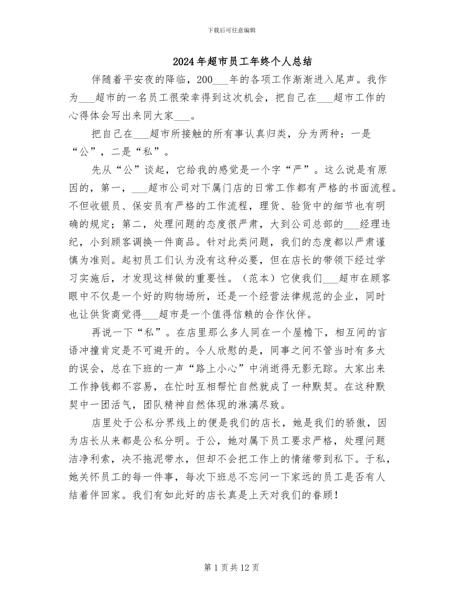 2024年超市员工年终个人总结_第1页