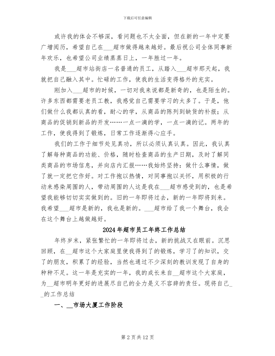 2024年超市员工年终个人总结_第2页
