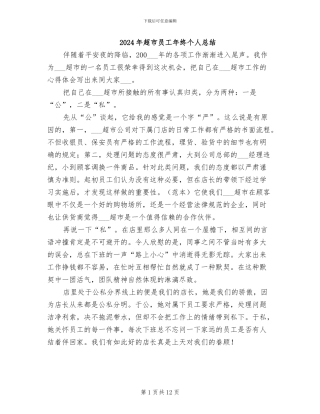 2024年超市员工年终个人总结
