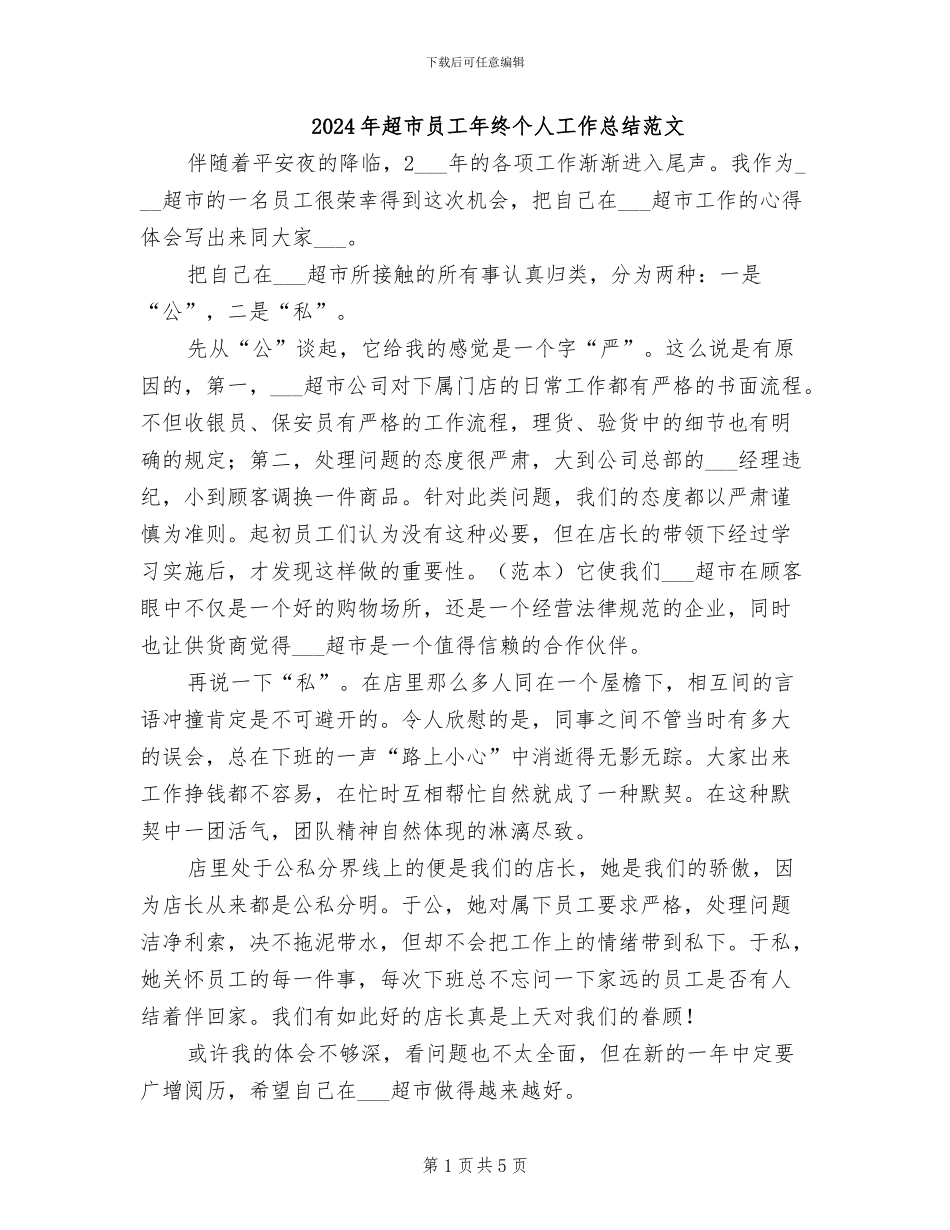 2024年超市员工年终个人工作总结范文_第1页