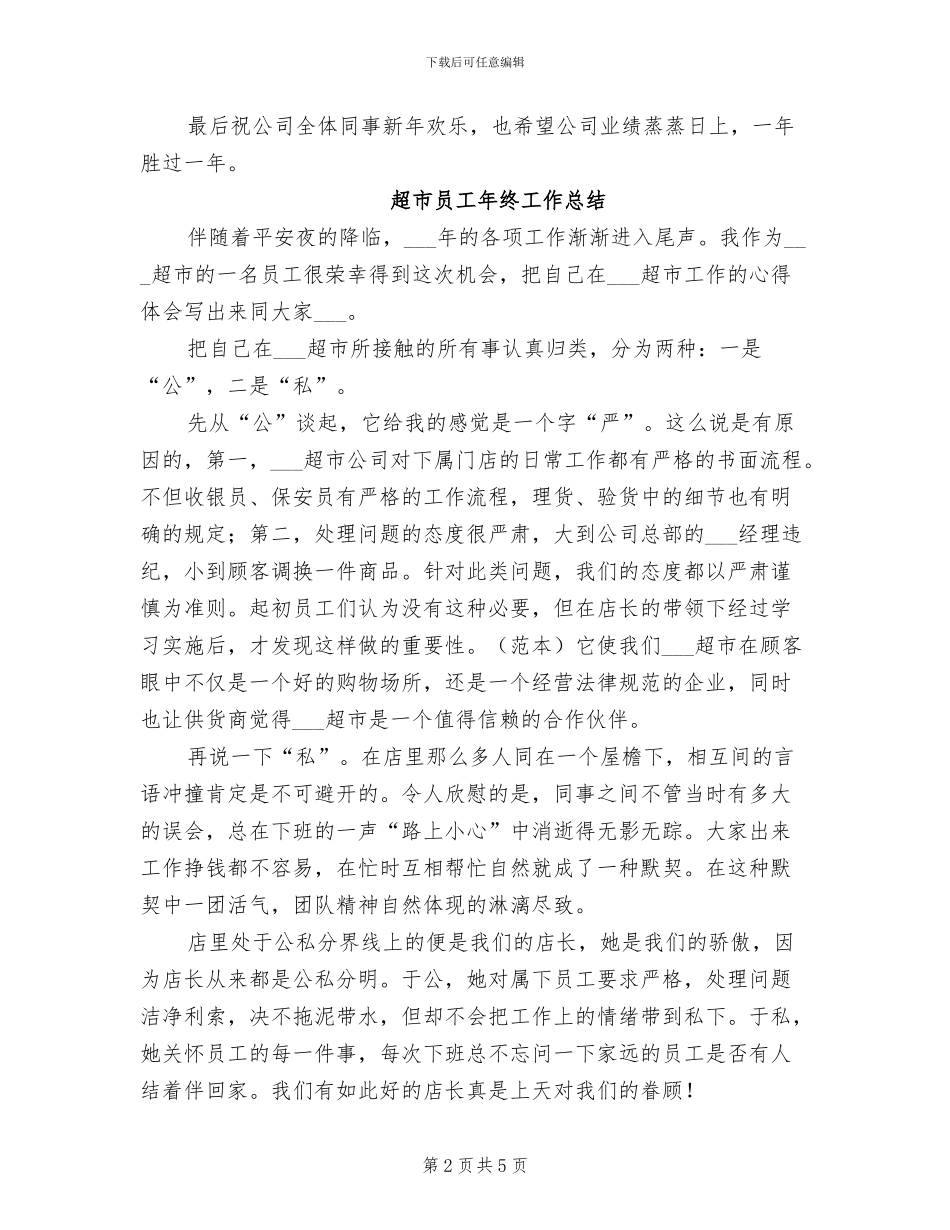 2024年超市员工年终个人工作总结范文_第2页