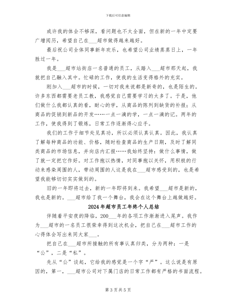 2024年超市员工年终个人工作总结范文_第3页