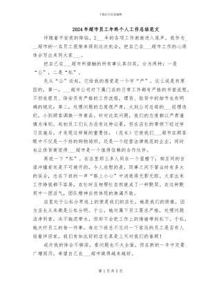 2024年超市员工年终个人工作总结范文