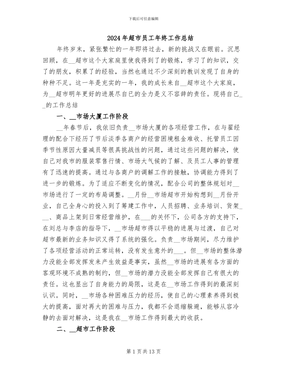 2024年超市员工年终工作总结_第1页