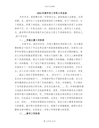2024年超市员工年终工作总结