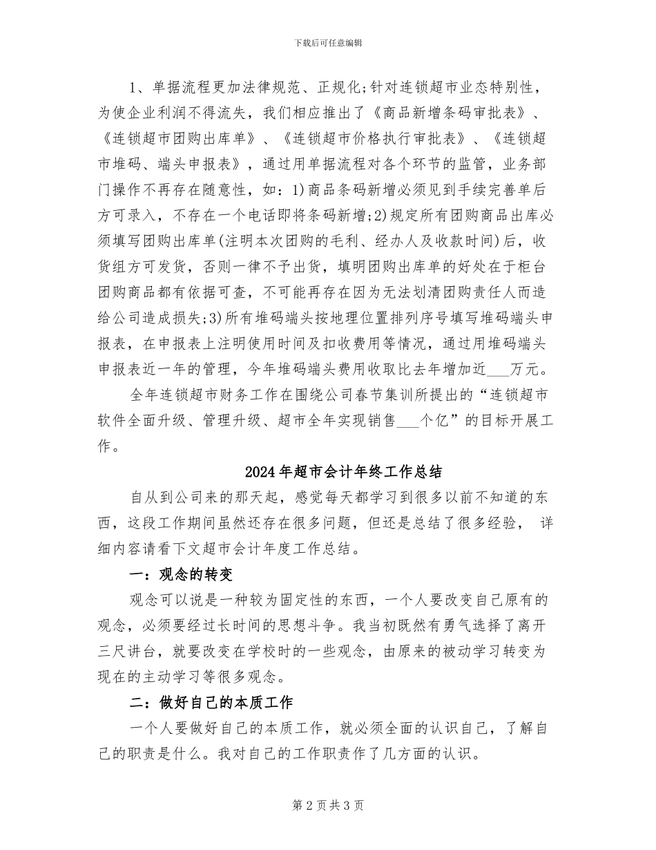2024年超市会计年度总结_第2页