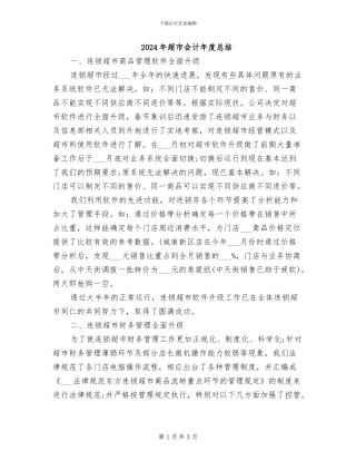 2024年超市会计年度总结