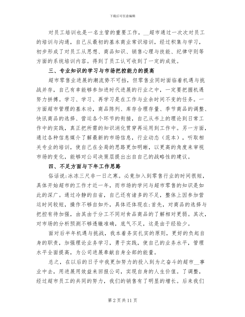2024年超市员工年终工作总结范本_第2页