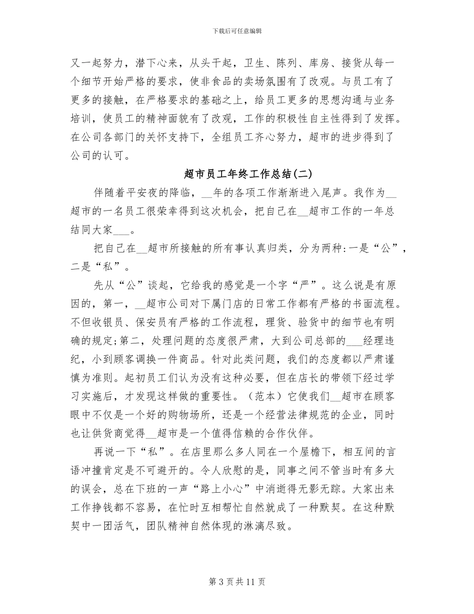 2024年超市员工年终工作总结范本_第3页