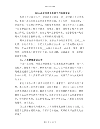 2024年超市员工年终工作总结范本