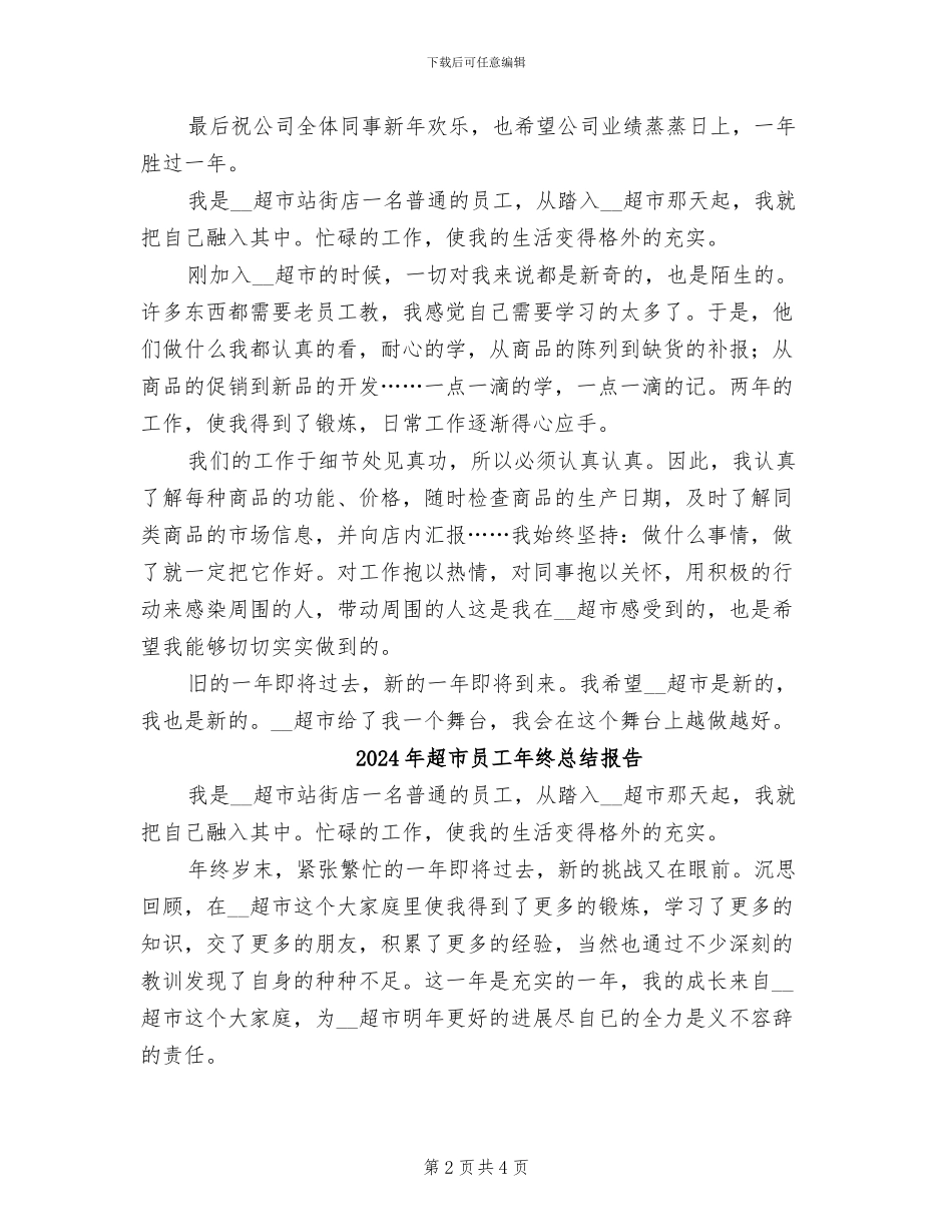 2024年超市员工年终总结_第2页