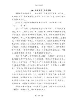 2024年超市员工年终总结