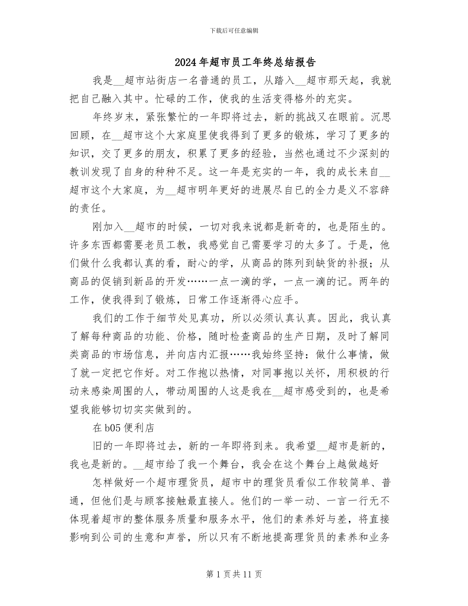 2024年超市员工年终总结报告_第1页