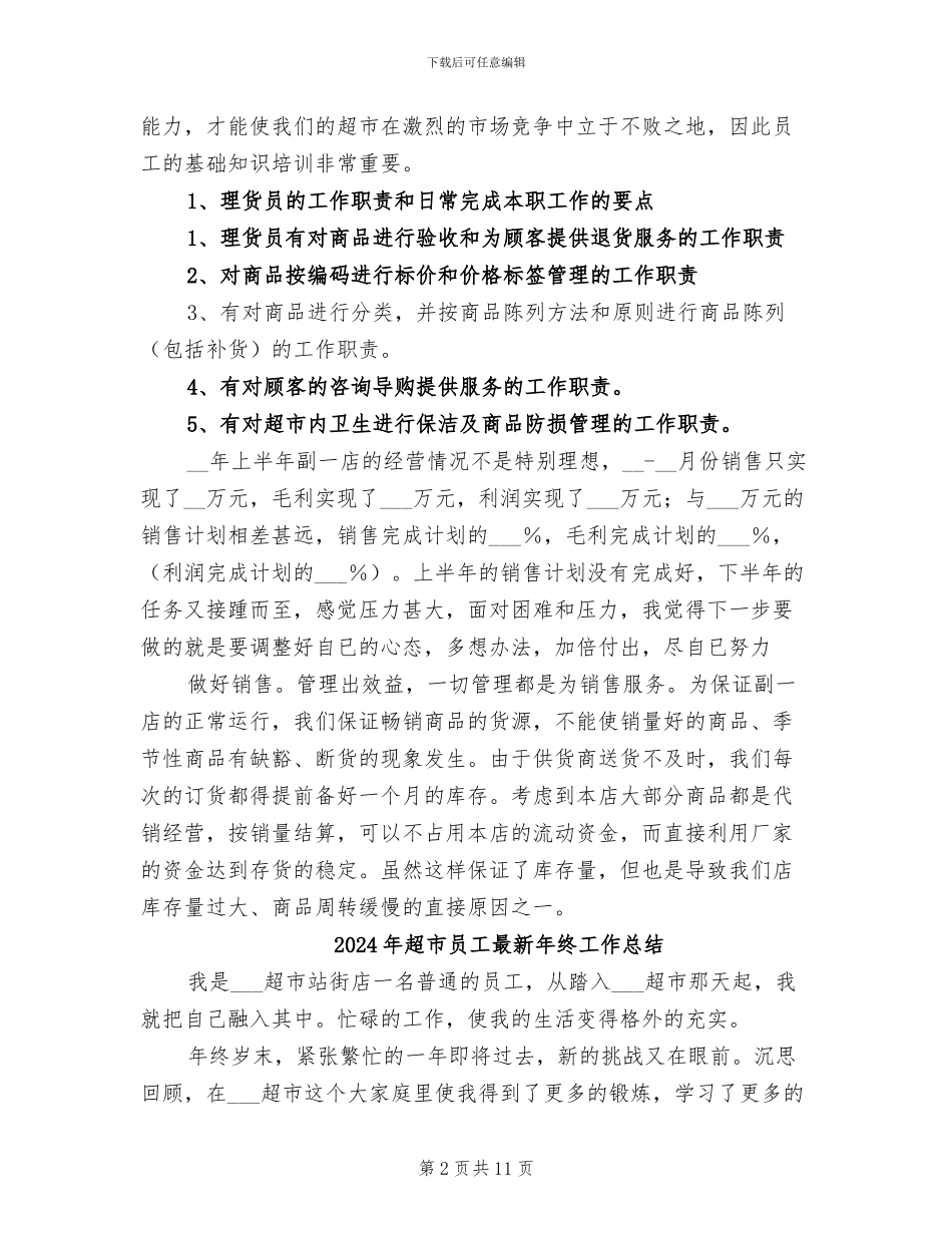 2024年超市员工年终总结报告_第2页