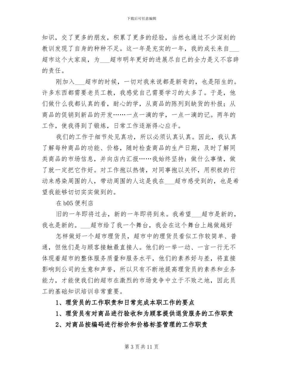 2024年超市员工年终总结报告_第3页