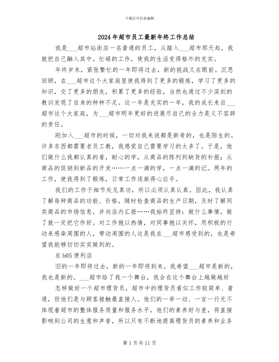 2024年超市员工最新年终工作总结_第1页