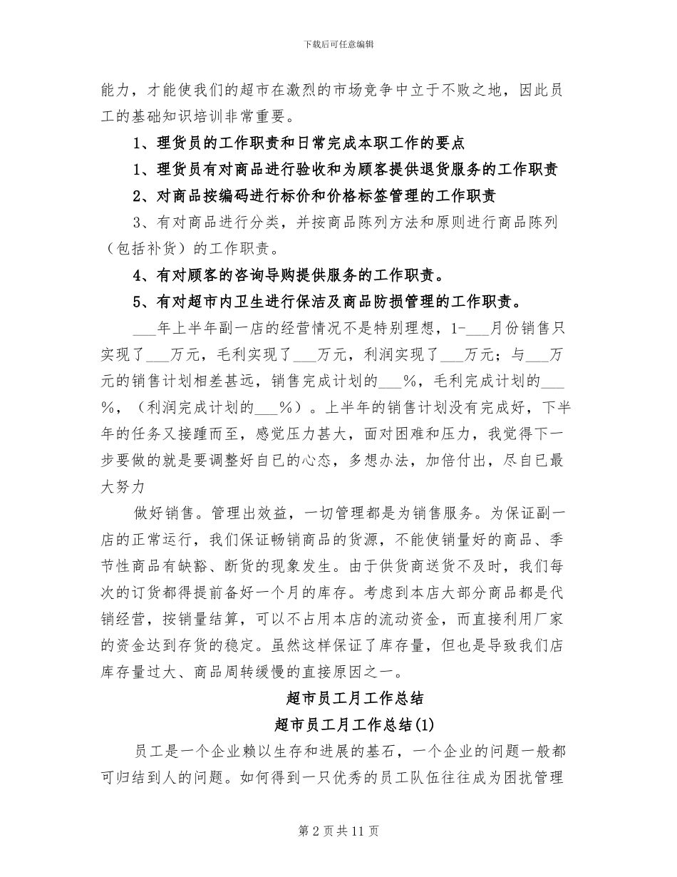 2024年超市员工最新年终工作总结_第2页