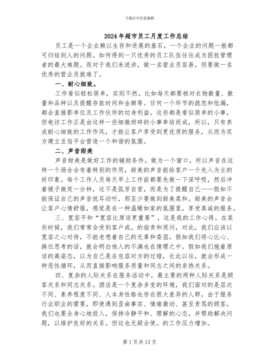 2024年超市员工月度工作总结_第1页