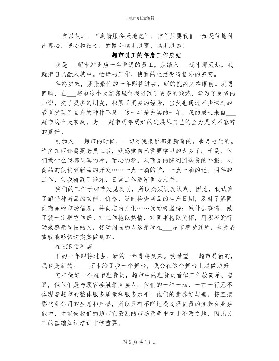 2024年超市员工月度工作总结_第2页