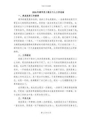 2024年超市员工转正个人工作总结