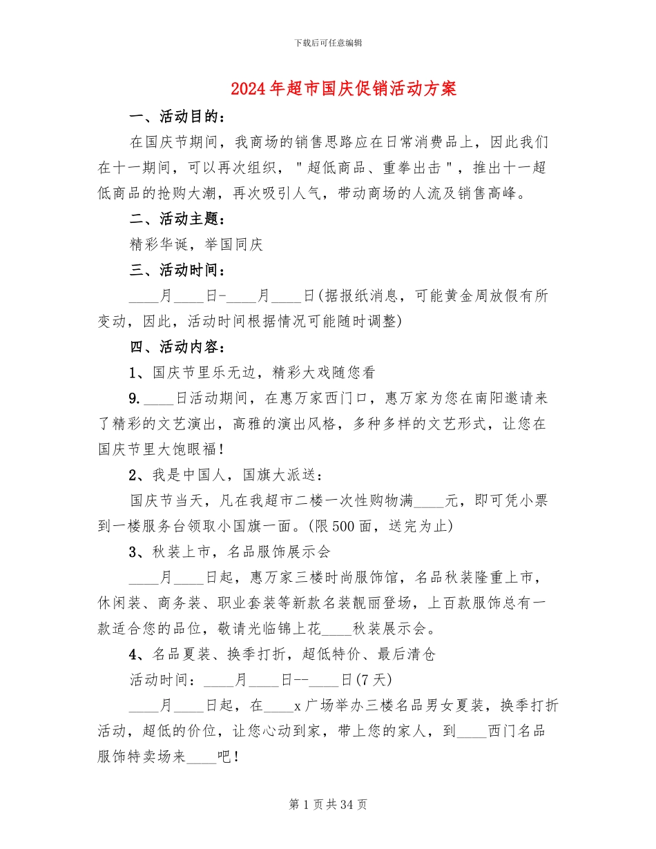 2024年超市国庆促销活动方案_第1页