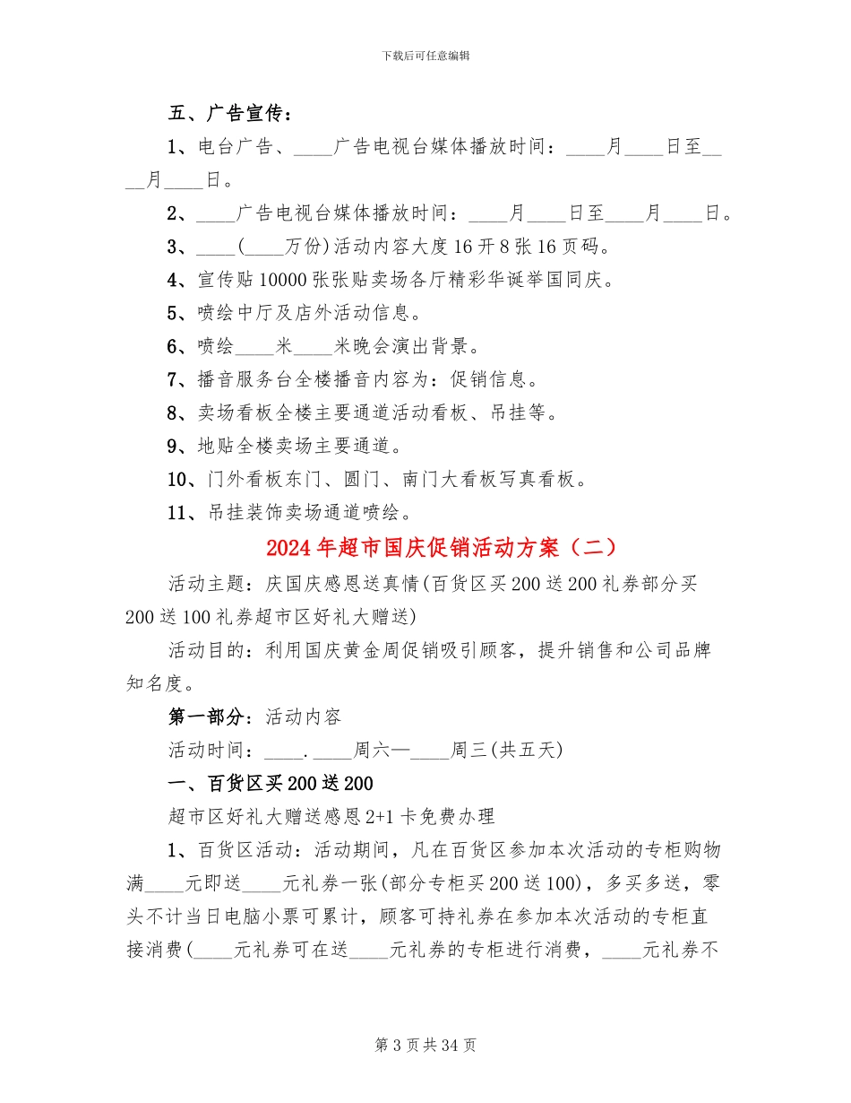 2024年超市国庆促销活动方案_第3页