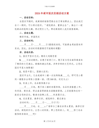 2024年超市国庆促销活动方案