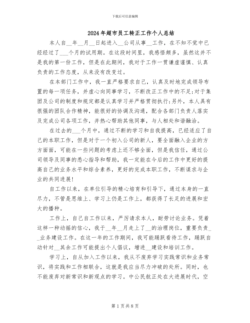 2024年超市员工转正工作个人总结_第1页