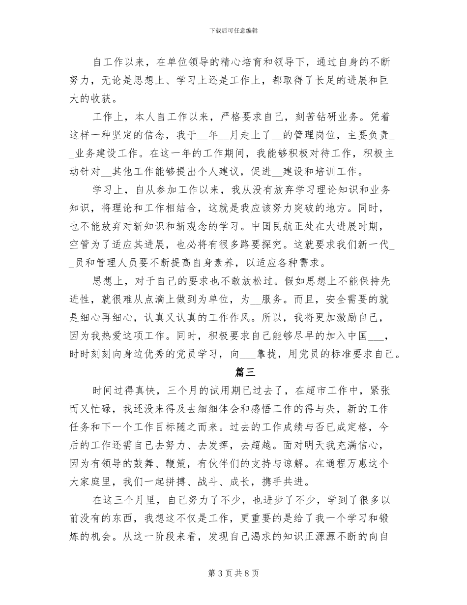 2024年超市员工转正工作个人总结_第3页
